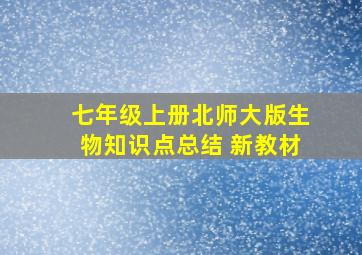 七年级上册北师大版生物知识点总结 新教材